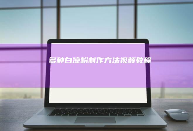 多种白凉粉制作方法视频教程